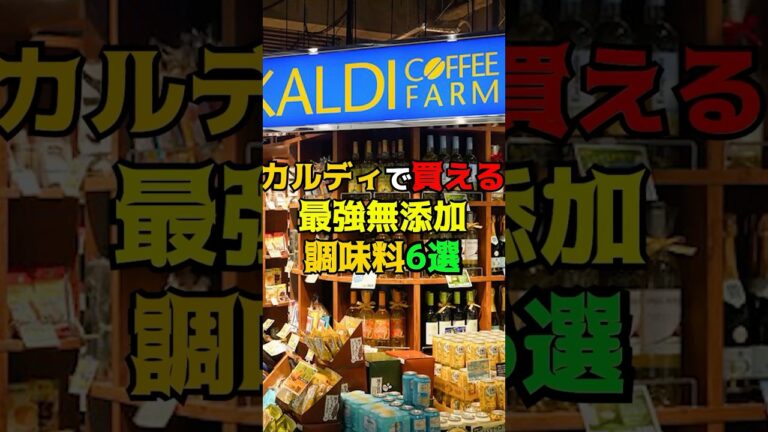 カルディで買える、絶対に買うべき最強無添加の調味料　#健康　#無添加　#雑学　#カルディ  #カルディ購入品