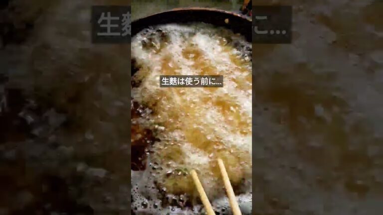 生麩は使う前に高温の油で揚げてから使う！