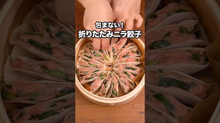 肉感たっぷり！しかも簡単！映える🌸「ニラのフラワー餃子蒸し」詳しいレシピは概要欄でチェック！ #ニラ #せいろ #餃子 #晩ごはん