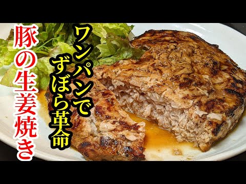 驚くほど！しっとりジューシーなワンパンで簡単ズボラ 生姜焼き 作り方☆楽ちん過ぎてリピート確定