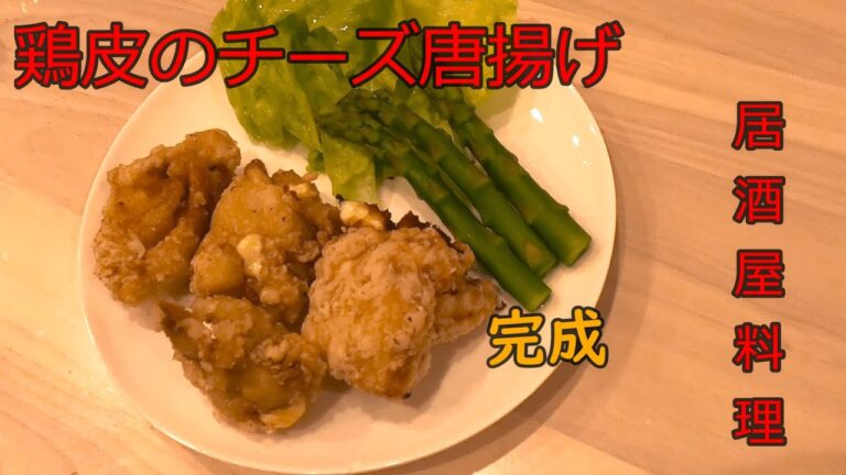 【ビール好き必見】鶏皮のチーズ唐揚げ【鶏皮にとろけるチーズを包んで揚げる】