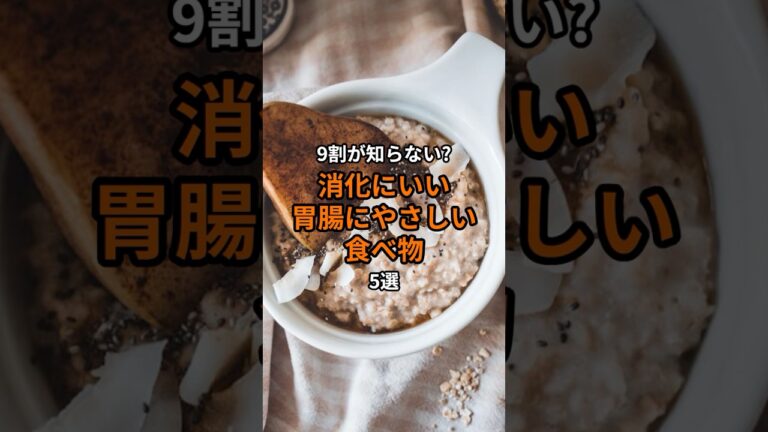 9割が知らない?消化にいい胃腸にやさしい食べ物5選 #shorts  #食の秘密 #食べ物  #雑学  #消化不良