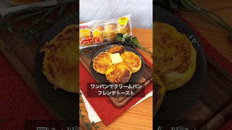 ワンパンでクリームパンフレンチトースト