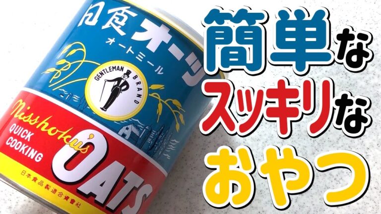【オートミール初心者の簡単レシピ】基本の材料2つだけ！腸活にもダイエットにもイケてるはずの？手軽なおやつ♪