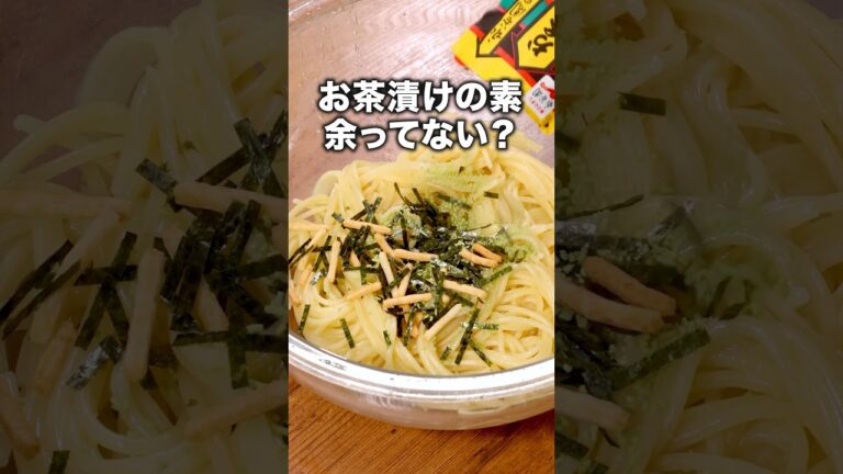 コンロキャンセル界隈必見。帰って10分でパスタです。「お茶漬けの素で簡単ツナパスタ」詳しいレシピは概要欄をチェック！ #レシピ動画 #お茶漬け #料理 #時短レシピ