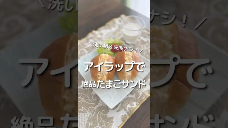洗い物＆失敗なし！アイラップで絶品たまごサンド！