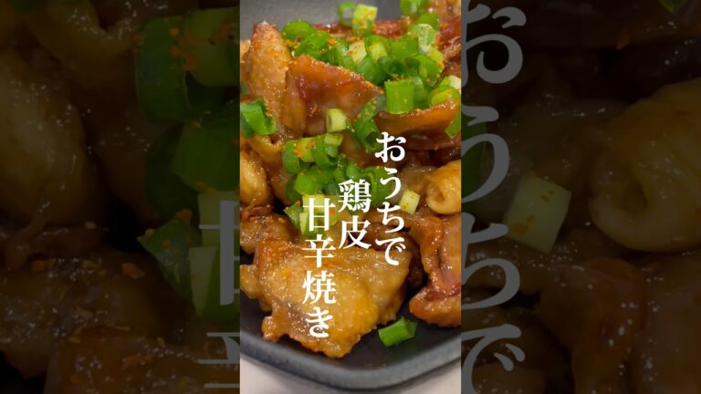 我が家は焼き鳥屋さん「鶏皮のタレ焼き」　#簡単スピードメニュー #酒の肴 #肉料理