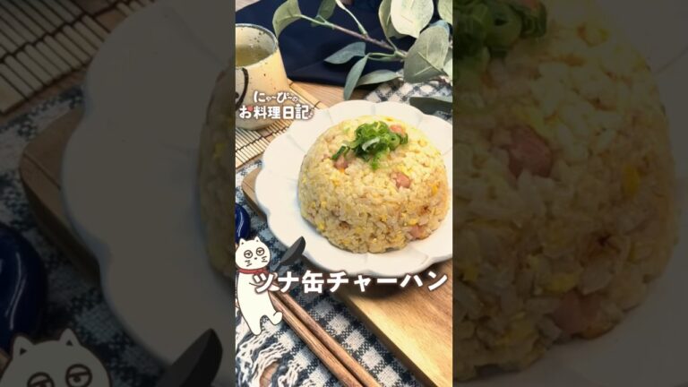 【ツナ缶チャーハン】ツナでコクが出る！ツナ缶アレンジ簡単チャーハン！ #簡単レシピ #にゃーぴーのお料理日記 #ショート動画