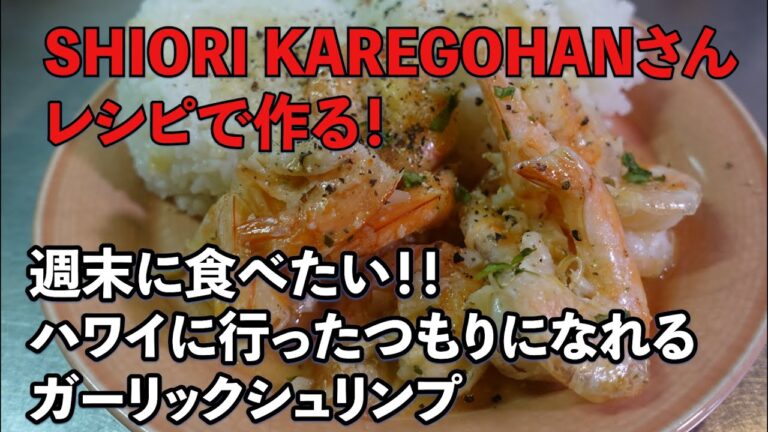 SHIORI KAREGOHANさんのレシピ動画【ガーリックシュリンプ】を作る！#007
