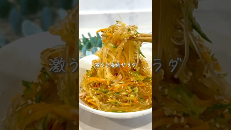 レンチンたったの5分✨激うま春雨サラダ