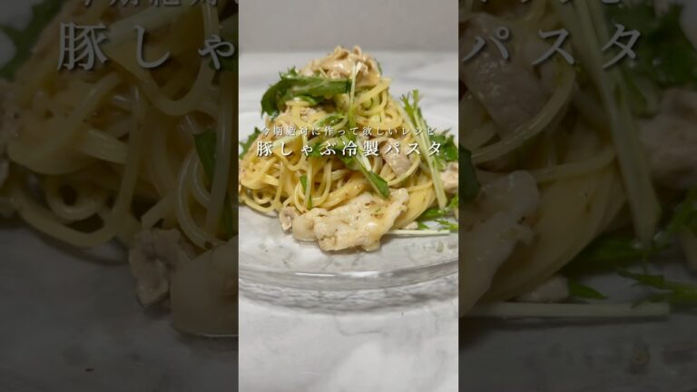 【豚しゃぶの冷製パスタ】激ウマで超簡単にできるパスタを紹介します。 #パスタ #レシピ #簡単レシピ #shorts