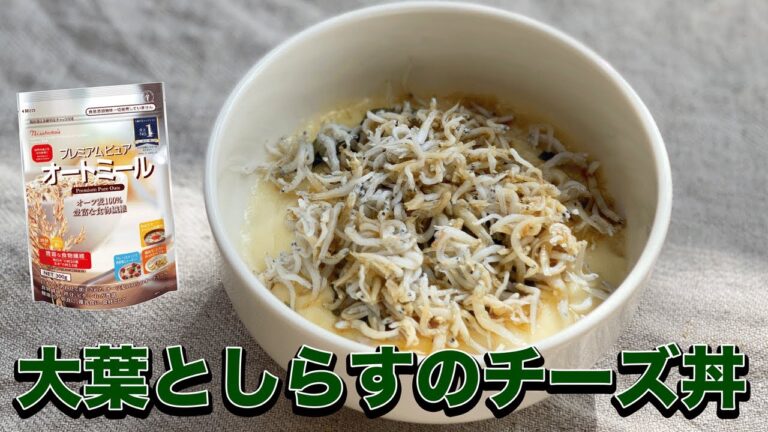 【やっぱりうまい】オートミールで作る大葉としらすのチーズ丼｜オートミールレシピ｜