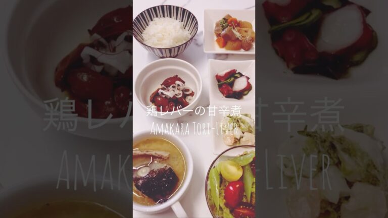 レシピのない『鶏レバーの甘辛煮』、そう、それがおふくろの味。#shorts #鶏レバー #おふくろの味 #シングルマザー #料理 #乳ガン パニック障害