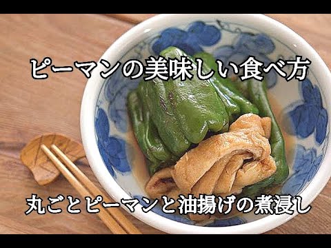 【ピーマンレシピ】種までおいしい！！丸ごとピーマンと油揚げの煮浸しの作り方