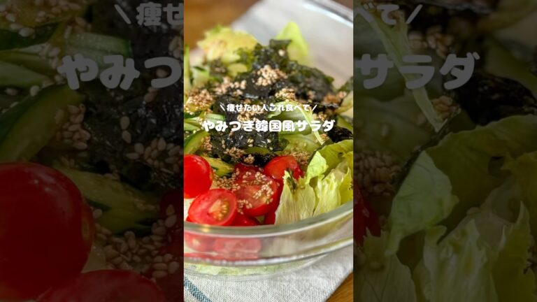 やみつき韓国風サラダ