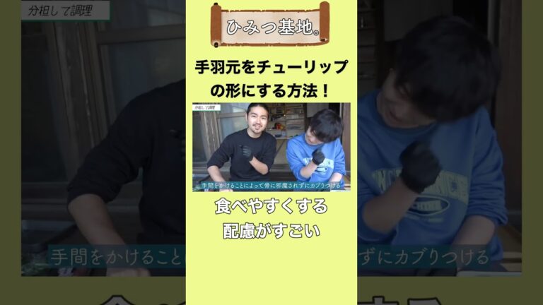【ひみつ基地。】うがじん解説！手羽元をチューリップ型にする方法！【切り抜き】