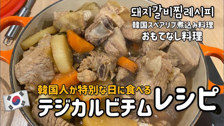 韓国料理店が教える！おもてなし料理テジカルビチムレシピ(韓国スペアリブ煮込み料理)韓国おもてなし料理、韓国人が特別な日に食べる料理/돼지갈비김치찜 황금레시피
