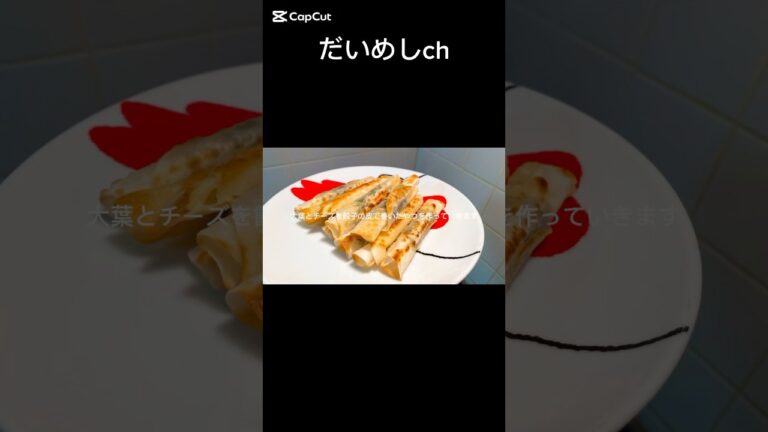 大葉とチーズを餃子の皮でくるくる巻いたやつ　#shorts #飯テロ #レシピ #大葉 #チーズ #餃子 #だいめし