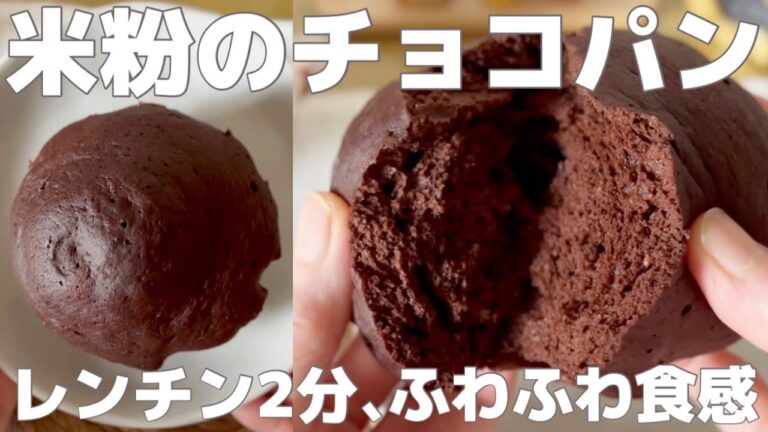 【米粉】レンチン2分🍫ふわふわ柔らか食感の美味しいチョコパン🍞発酵無し｜グルテンフリー｜混ぜるだけ