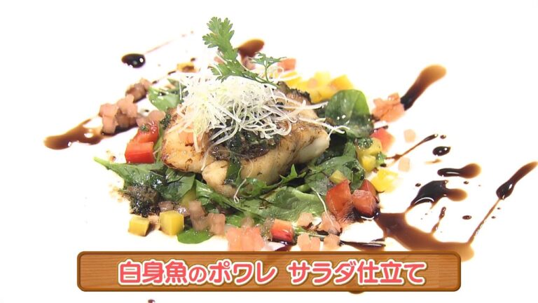 木場シェフの手軽にフレンチ　白身魚のポアレ　サラダ仕立て　2022/02/02放送