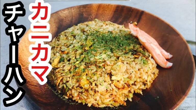 キャンプ飯　カニカマチャーハン