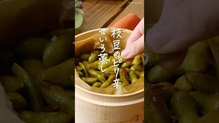 【ピリ辛おつまみ】枝豆のピリ辛せいろ蒸し #枝豆 #せいろ #おつまみ