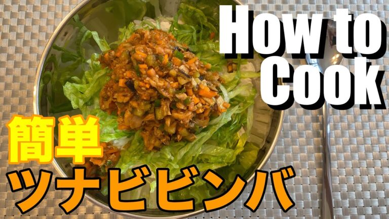 【韓国料理】ツナビビンバ 具だくさんで栄養満点！【簡単レシピ】