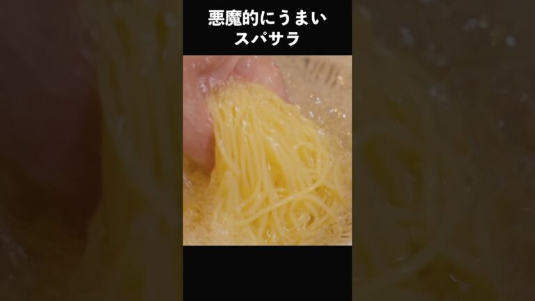 悪魔的にうまいスパゲッティサラダの作り方　#サラスパ　#スパサラ　#レシピ動画  #レシピ