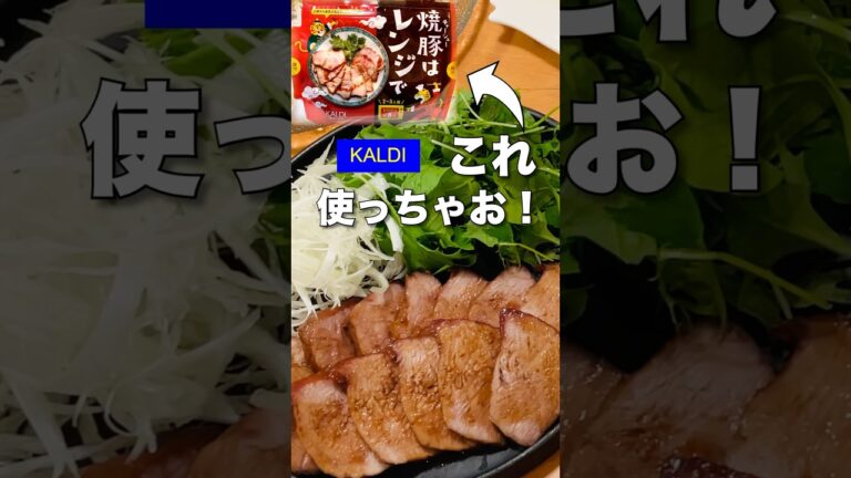 かんたん時短チャーシュー‼️レンチンするだけ！#焼豚#料理#shorts