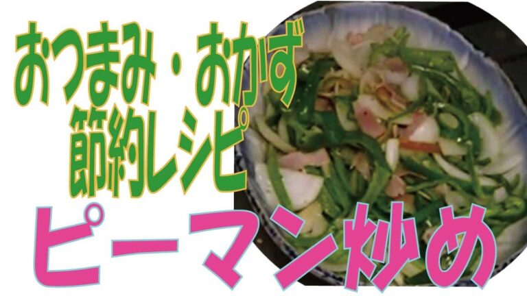 【ピーマン炒め】おつまみ・激うまピーマン炒め おかず節約レシピ　あけみママの簡単レシピ