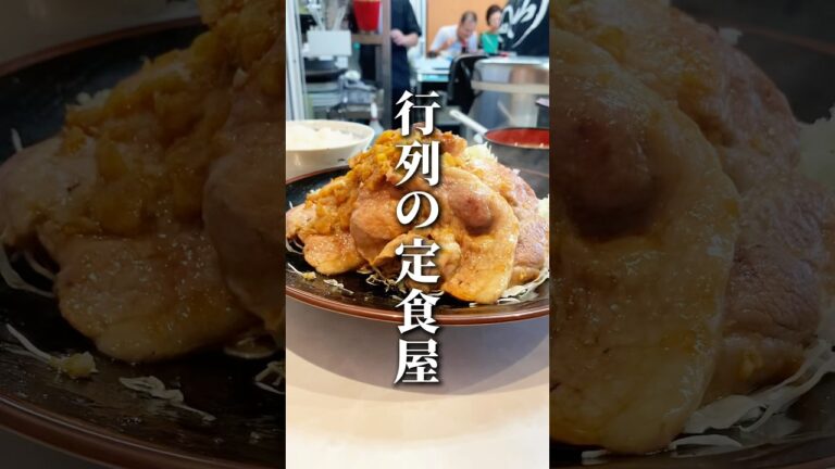 【行列の定食屋】2,000円の生姜焼き定食をお腹いっぱい食べてきた一人暮らしアラサー#定食 #飯テロ #shorts