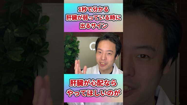 【1秒で分かる】肝臓が弱っているときに出るサイン#shorts