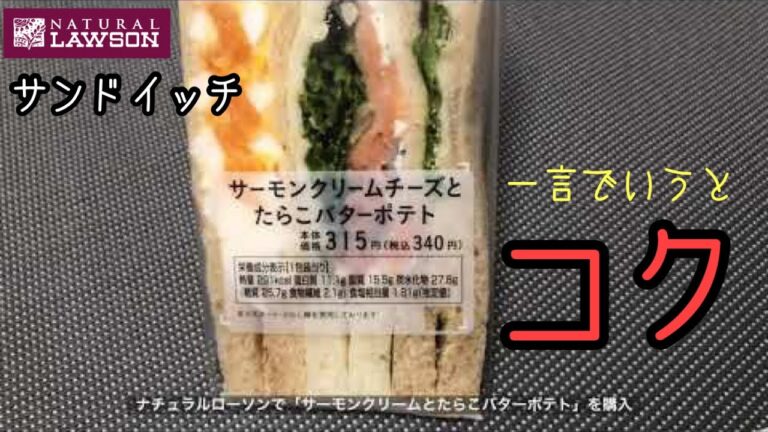🥪【ナチュラルローソン・サーモンクリームとたらこバターポテト】コクとボリュームが魅力