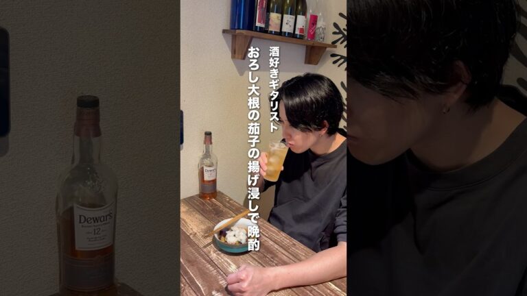 おろし大根の茄子の揚げ浸しで晩酌　#家飲み #晩酌 #ハイボール#おつまみ#茄子の煮浸し#大根おろし