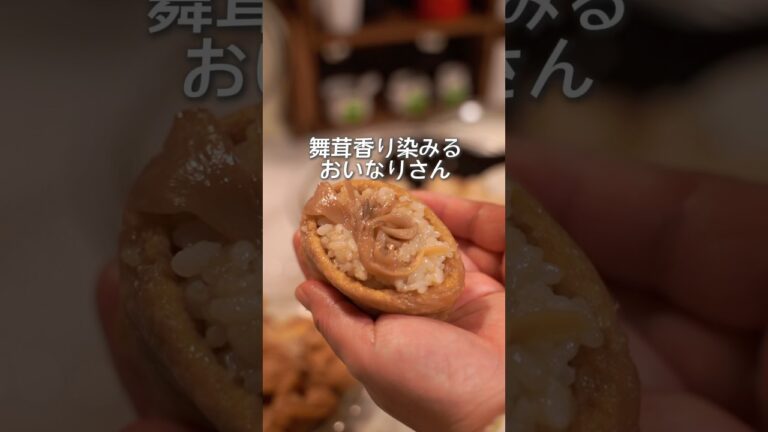 舞茸しみしみ♪おいなりさん#簡単レシピ #いなり寿司#舞茸ご飯