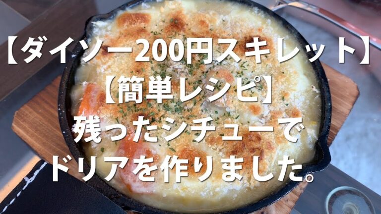【ダイソー200円スキレット】【素人男の簡単レシピ】残ったシチューでドリアを作りました。 #スキレット #車中飯 #キャンプ飯