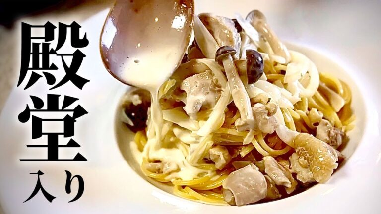 【絶品】我が家の殿堂入り！簡単すぎる濃厚クリームパスタの作り方