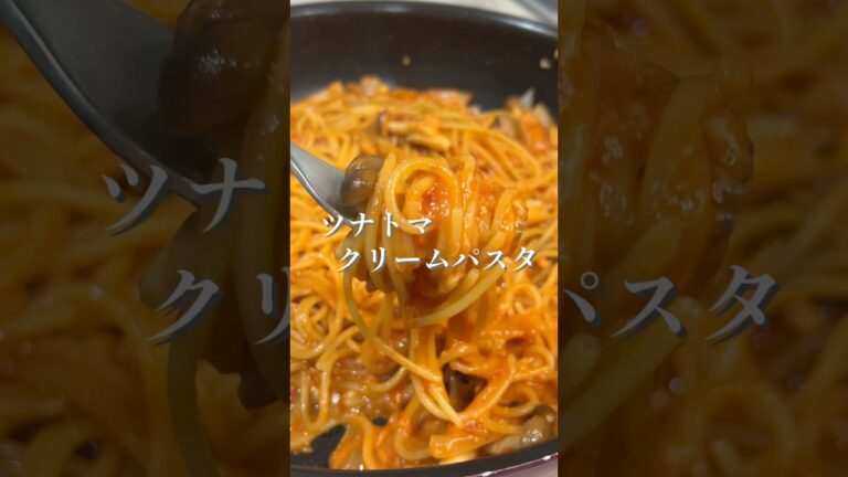 ツナトマクリームパスタ
