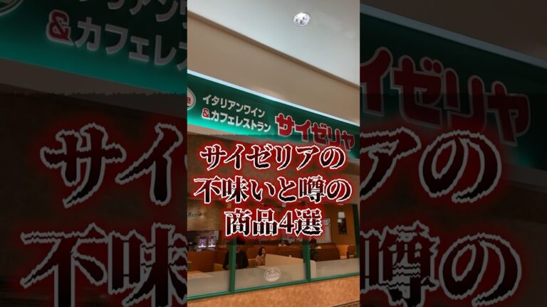 サイゼリアの不味いと噂の商品4選