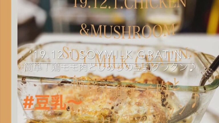 ‘19.12.1.Cooking..簡単！鶏モモ肉としめじの豆乳グラタン♪