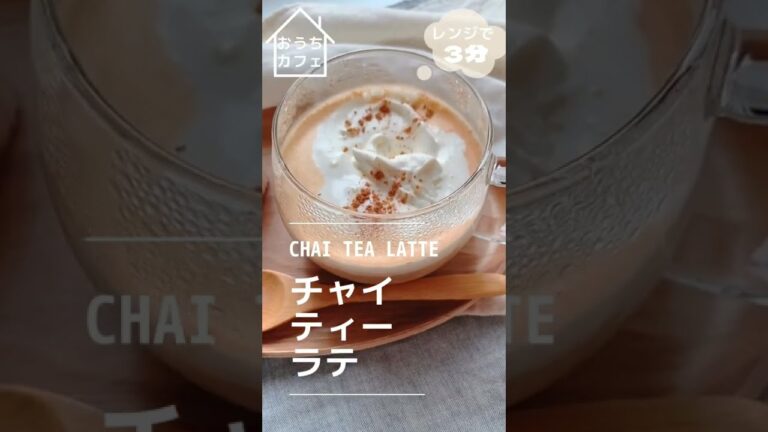 【レンジで3分】チャイティーラテ【おうちカフェ】#Shorts