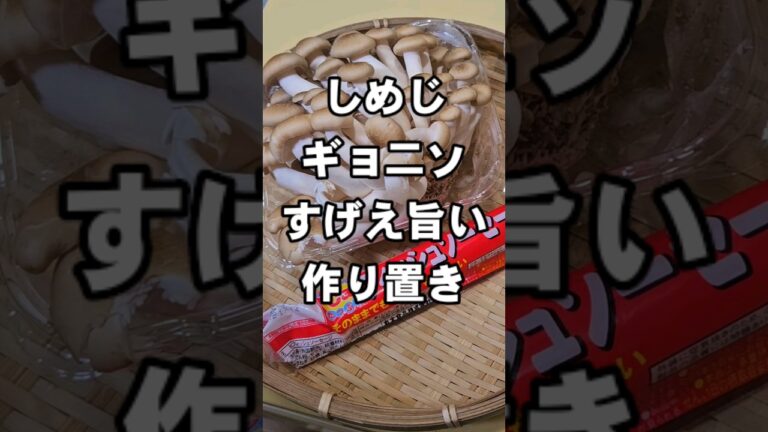 しめじと魚肉ソーセージの簡単すげえぇえ旨い！作り置きおつまみ副菜レシピ