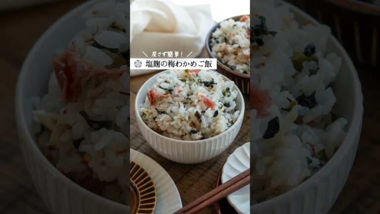 水戻し不要【塩麹の梅わかめご飯】おにぎりにもおすすめ！ #簡単レシピ #発酵 #腸活