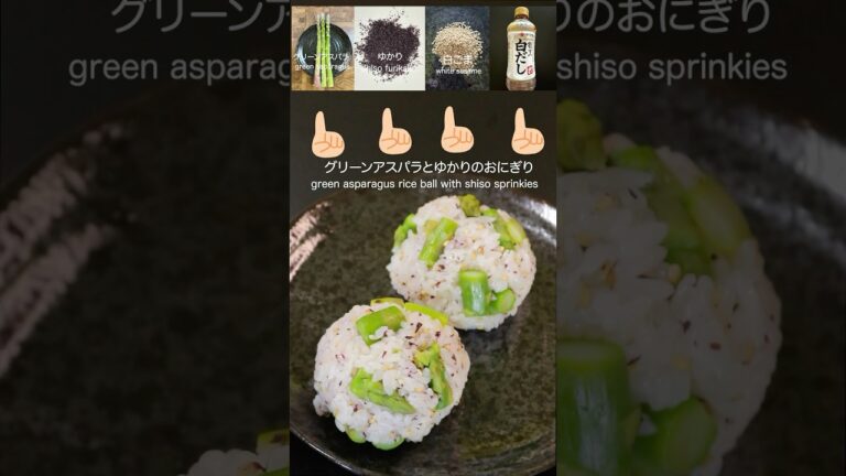 グリーンアスパラとゆかりのおにぎり（Rice balls with green asparagus and shiso furikake）onigiri #おにぎり＃ #cooking #food