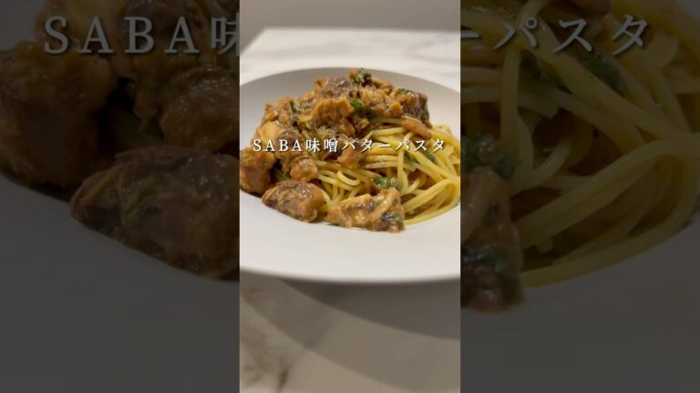 鯖味噌バターパスタが爆速でできてウマいです。 #パスタ #レシピ #簡単レシピ #shorts