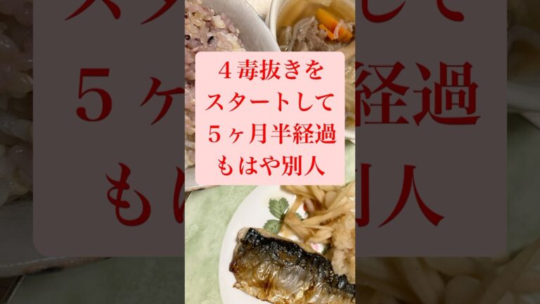 続けて驚愕‼️幸福感が日増しに高まる4毒抜きシンプル和食 #shorts #四毒抜き #吉野敏明