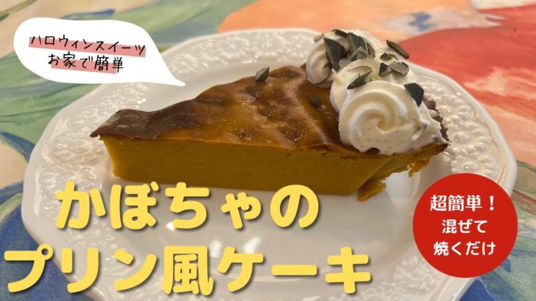 【かぼちゃのプリン風ケーキ】お家で簡単ハロウィンスイーツ！混ぜて焼くだけ。