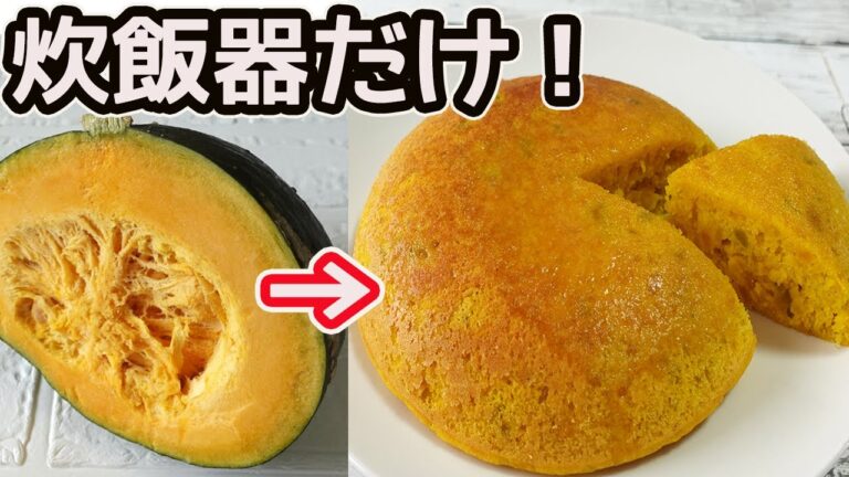 炊飯器で作る「かぼちゃのケーキ」かぼちゃがたっぷり！ずっしり濃厚でしっとりフワフワ♪