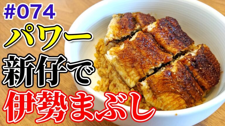 新仔うなぎを伊勢まぶし(タレご飯)で食べてみた！【74/100】