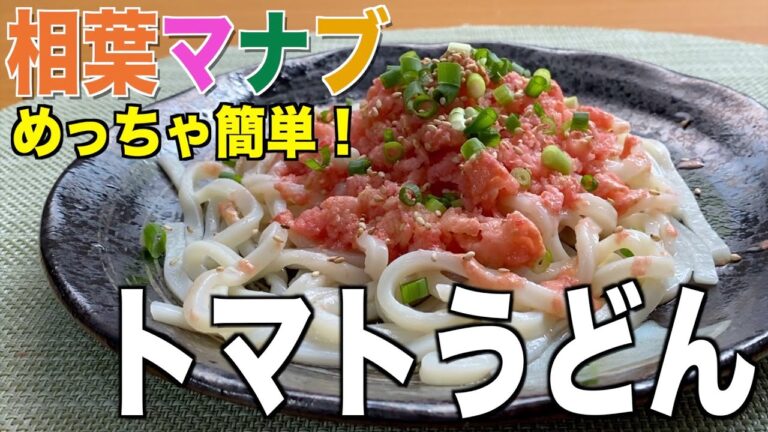 【相葉マナブで紹介】簡単❗️冷凍トマトうどんの作り方‼︎